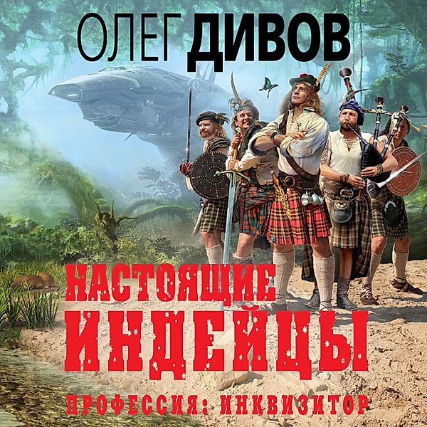 Nastoyashchie indeycy, Oleg Divov