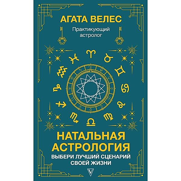 Natalnaya astrologiya: vyberi luchshiy stsenariy svoey zhizni, Agatha Veles