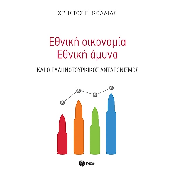 National Economy - National Defense and Greek-Turkish Competition, Christos G. Kollias