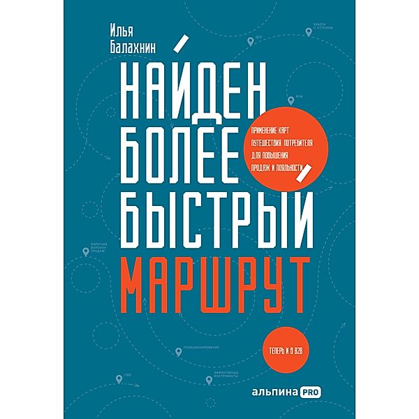 Nayden bolee bystryy marshrut: Primenenie kart puteshestviya potrebitelya dlya povysheniya prodazh i loyal'nosti. Teper' i v B2B, Il'ya Balahnin