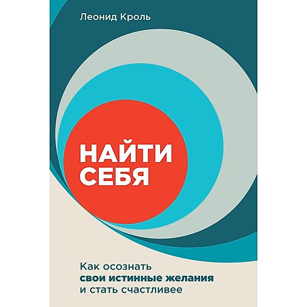 Nayti sebya: Kak osoznat' svoi istinnye zhelaniya i stat' sChastlivee, Leonid Krol'