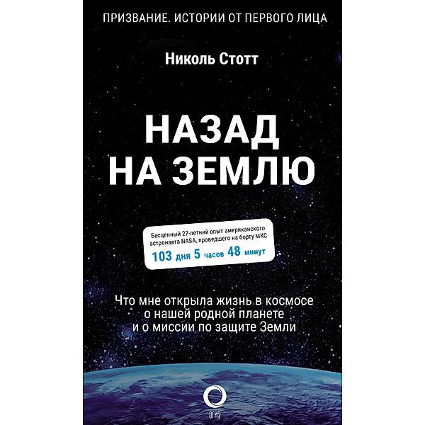 Nazad na Zemlyu. CHto mne otkryla zhizn v kosmose o nashey rodnoy planete i o missii po zaschite Zemli, Nicole Stott