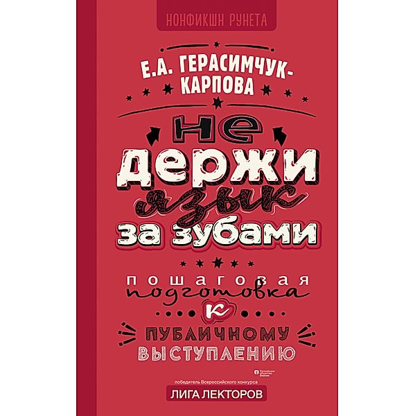 Ne derzhi yazyk za zubami. Poshagovaya podgotovka k publichnomu vystupleniyu, Evgenia Gerasimchuk-Karpova