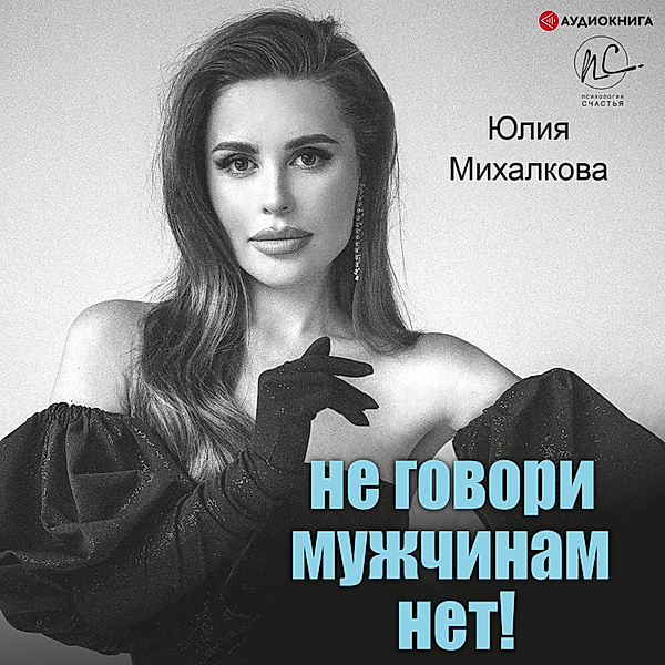 Ne govori muzhchinam NET!, Julia Mikhalkova