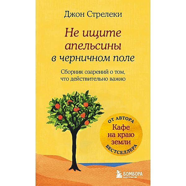 Ne ishchite apel'siny v chernichnom pole. Sbornik ozarenij o tom, chto dejstvitel'no vazhno #1, Dzhon Streleki