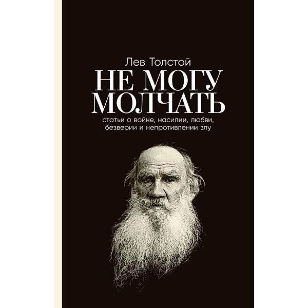 Ne mogu molChat': Stat'i o voyne, nasilii, lyubvi, bezverii i neprotivlenii zlu. Predislovie Pavla Basinskogo, Lev Tolstoj, Pavel Basinskij