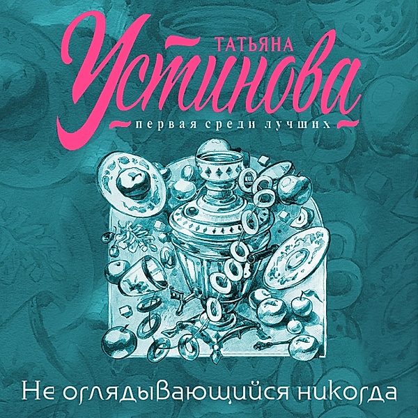Ne oglyadyvayushchiysya nikogda, Tatiana Ustinova