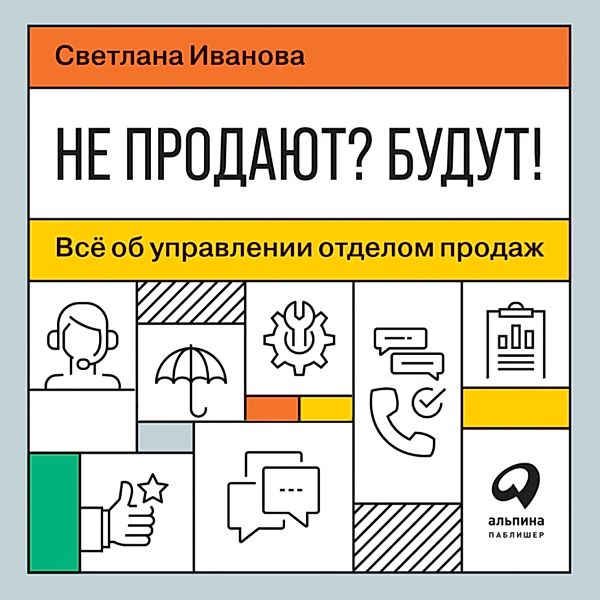 Ne prodayut? Budut! Vsyo ob upravlenii otdelom prodazh, Svetlana Ivanova