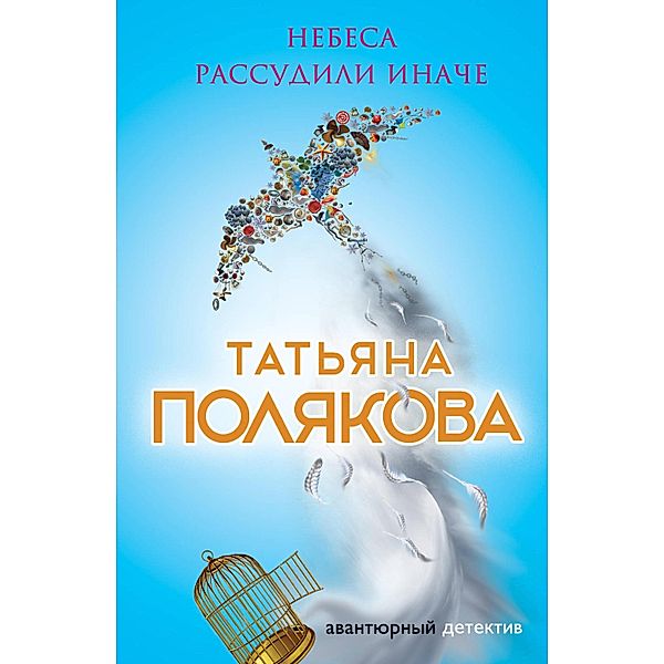 Nebesa rassudili inache, Tatiana Polyakova