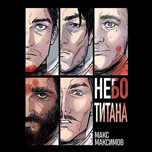 Nebo Titana, Max Maximov