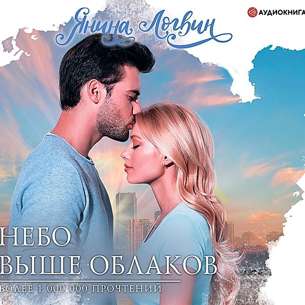 Nebo vyshe oblakov, Yanina Logvin