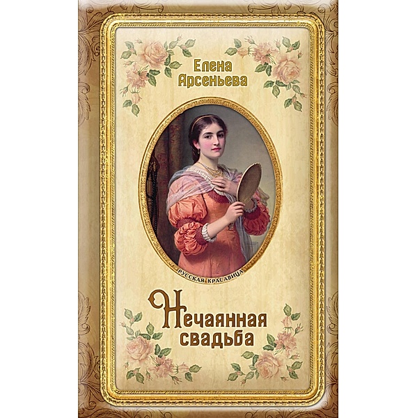 Nechayannaya svadba, Elena Arseneva