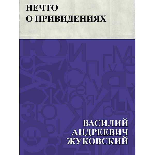 Nechto o prividenijakh / IQPS, Vasily Andreevich Zhukovsky