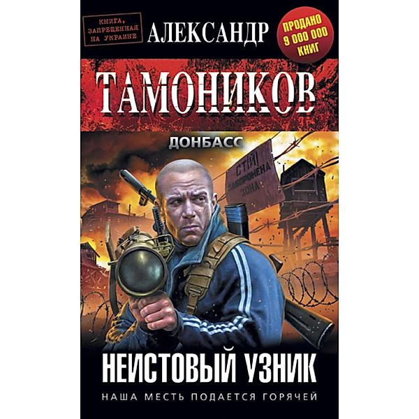 Neistovyy uznik, Alexander Tamonikov