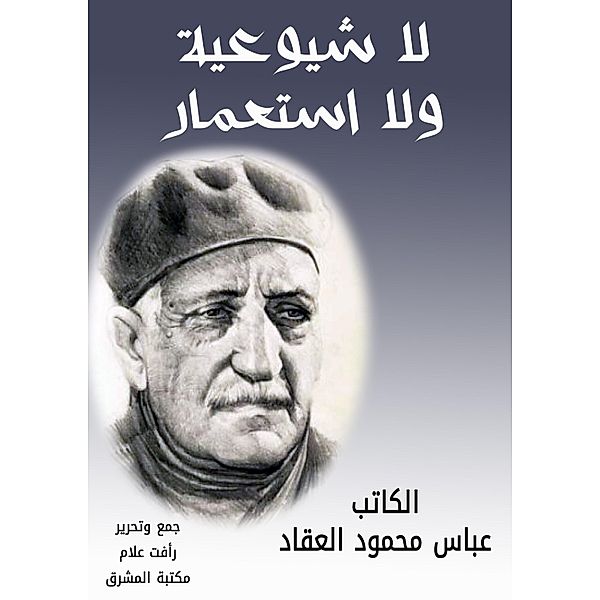 Neither communism nor colonialism, Abbas Mahmoud Al -Akkad