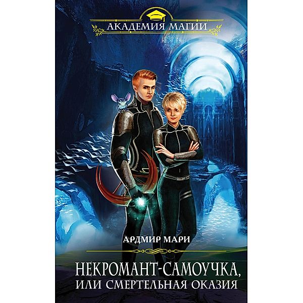 Nekromant-samouchka, ili Smertelnaya okaziya, Ardmir Marie