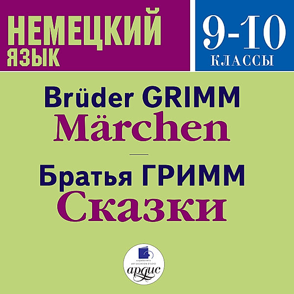 Nemeckij yazyk 9-10 klassy. Grimm YA., Grimm V. Skazki. Na nem. yaz., Die Gebrüder Grimm