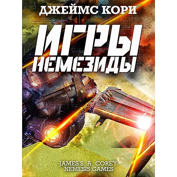 Nemesis Games, James S . A. Corey