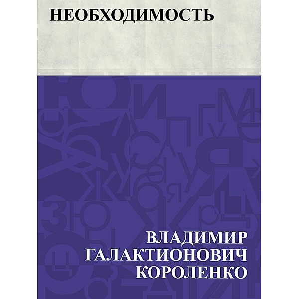 Neobkhodimost' / IQPS, Vladimir Galaktionovich Korolenko
