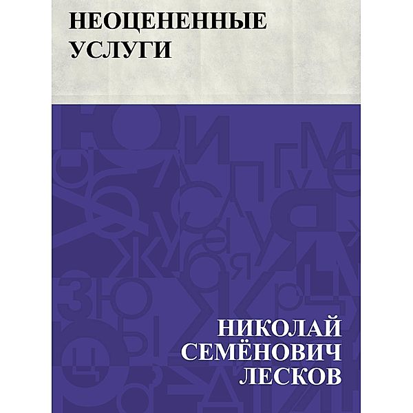 Neocenennye uslugi / IQPS, Nikolai Semonovich Leskov
