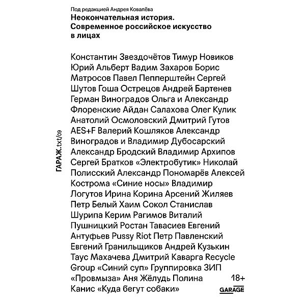 Neokonchatel'naya istoriya. Sovremennoe rossiyskoe iskusstvo v licah, Andrey Kovalyov