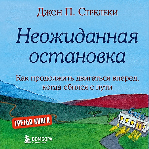 Neozhidannaya ostanovka. Kak prodolzhit' dvigat'sya vpered, kogda sbilsya s puti, John P. Streleki