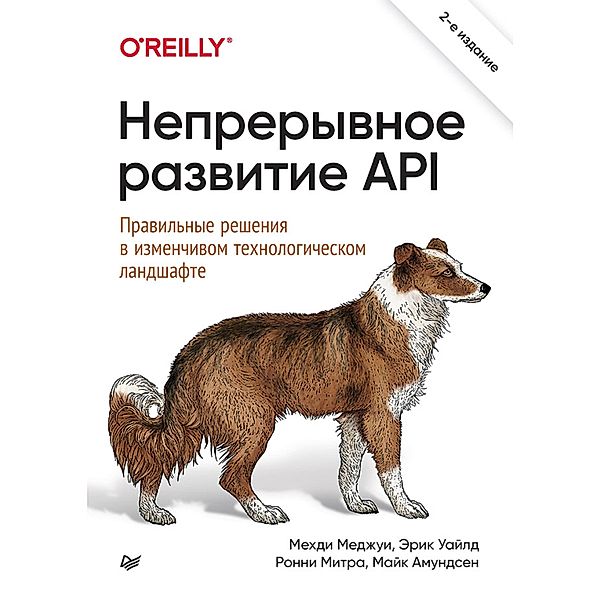 Nepreryvnoe razvitie API. Pravil'nye resheniya v izmenchivom tekhnologicheskom landshafte, 2-e izd., Mehdi Medjoui, Eric Wilde, Ronnie Mitra, Mike Amundsen