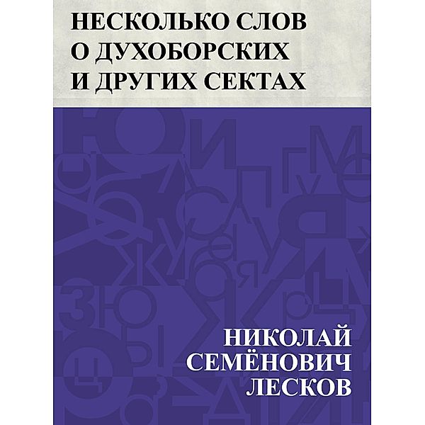 Neskol'ko slov o dukhoborskikh i drugikh sektakh / IQPS, Nikolai Semonovich Leskov