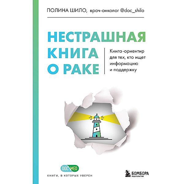 Nestrashnaya kniga o rake. Kniga-orientir dlya tekh, kto ishchet informaciyu i podderzhku, Polina Shilo