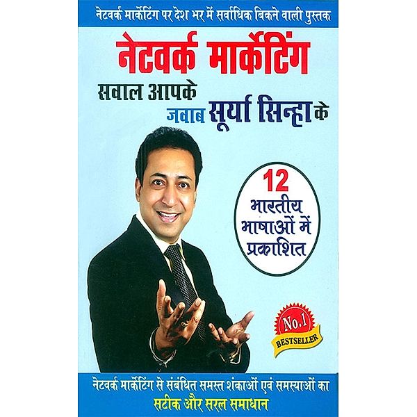 Network Marketing - Sawal aapke jawab surya sinha ke / Diamond Books, Surya Sinha