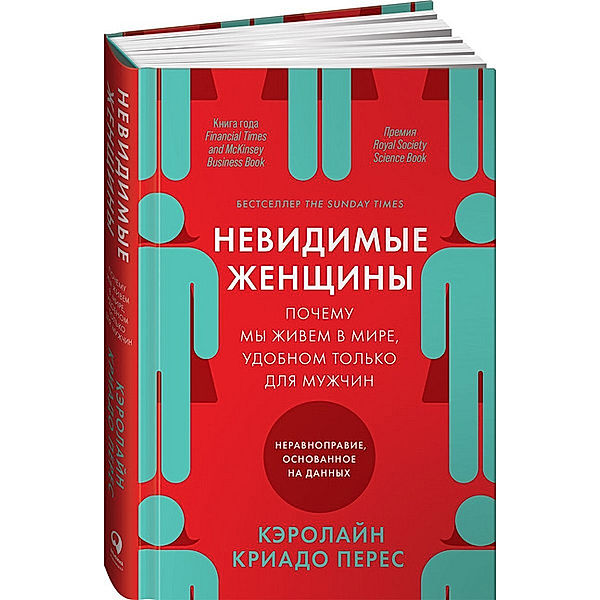 Nevidimye zhenshhiny: Pochemu my zhivem v mire, udobnom tol'ko dlja muzhchin. Neravnopravie, osnovannoe na dannyh., Caroline Criado-Perez