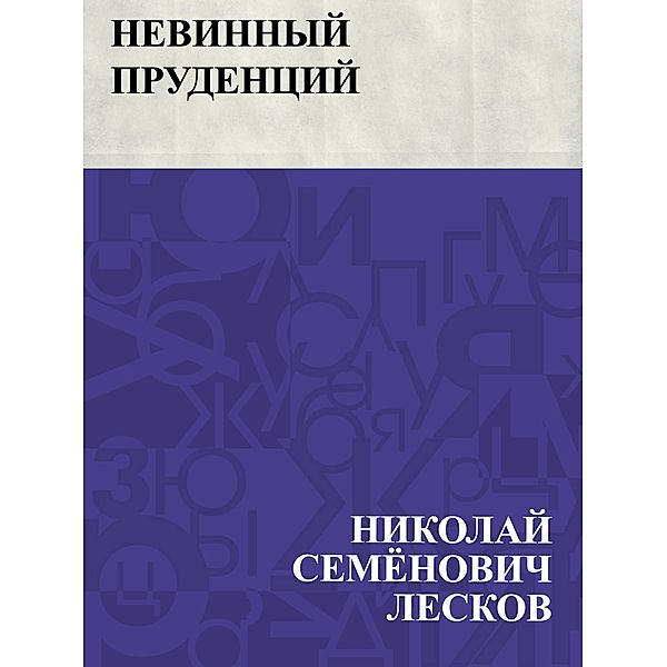 Nevinnyj Prudencij / IQPS, Nikolai Semonovich Leskov