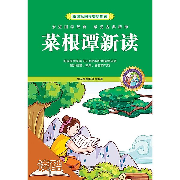 New Analysis to Cai Gen Tan (Ducool Children Sinology Enlightenment Edition), Hu Yuanbin