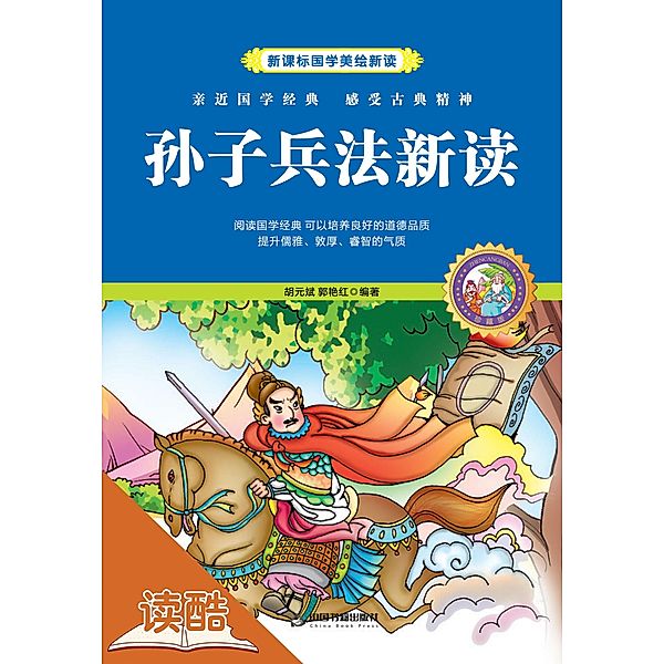 New Analysis to The Art of War (Ducool Children Sinology Enlightenment Edition), Hu Yuanbin