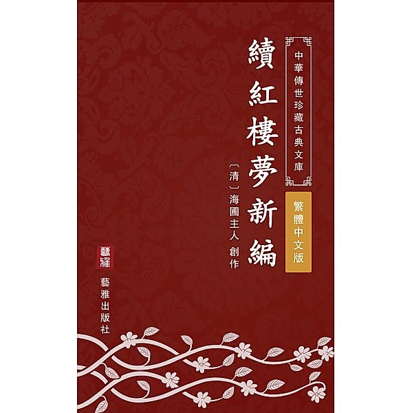 New Continued Edition of Dream of Red Mansions(Traditional Chinese Edition), Haipu Zhuren