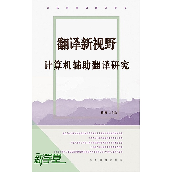 New Scope for Translation--Translation Guidance of Computer  Auxiliary Study, Xu Bin
