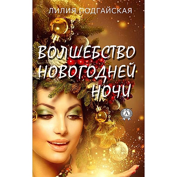 New Year's Eve Magic, Liliya Podgayskaya
