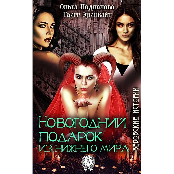New Year's gift from the underworld. Witch stories, Olga Podpalova, Taiss Erinkite