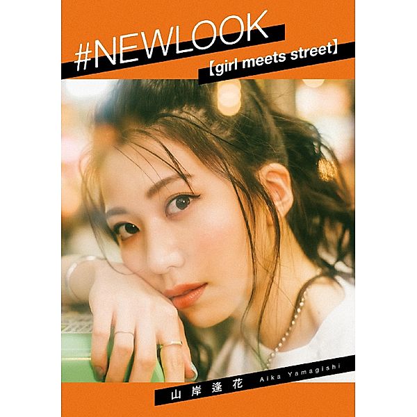 #NEWLOOK [girl meets street] Aika Yamagishi, Aika Yamagishi