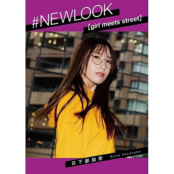 #NEWLOOK [girl meets street] Kana Kusakabe, Kana Kusakabe