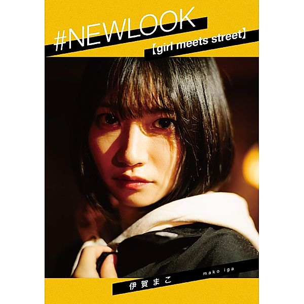 #NEWLOOK [girl meets street] Mako Iga, Mako Iga