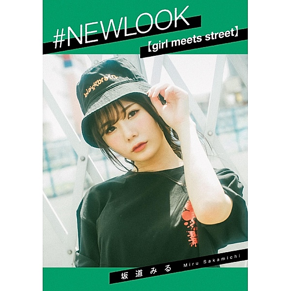 #NEWLOOK [girl meets street] Miru Sakamichi, Miru Sakamichi