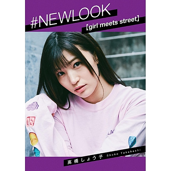 #NEWLOOK [girl meets street] Shouko Takahashi, Shouko Takahashi