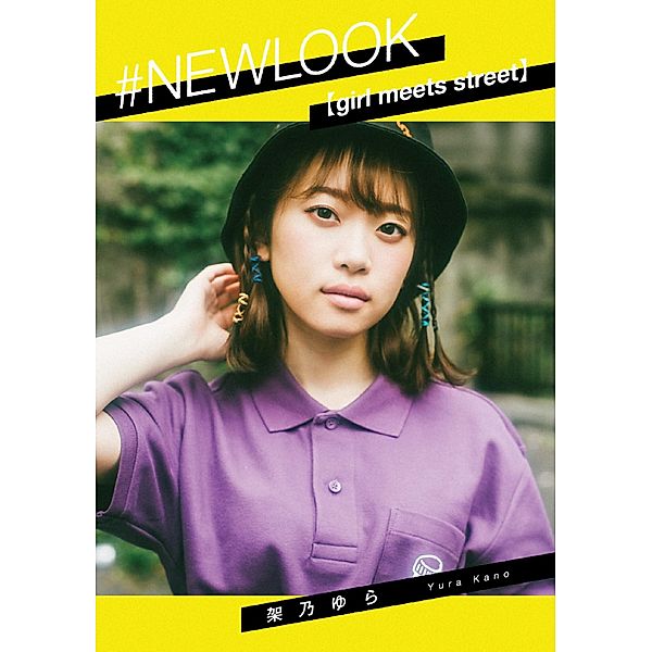 #NEWLOOK [girl meets street] Yura Kano, Yura Kano