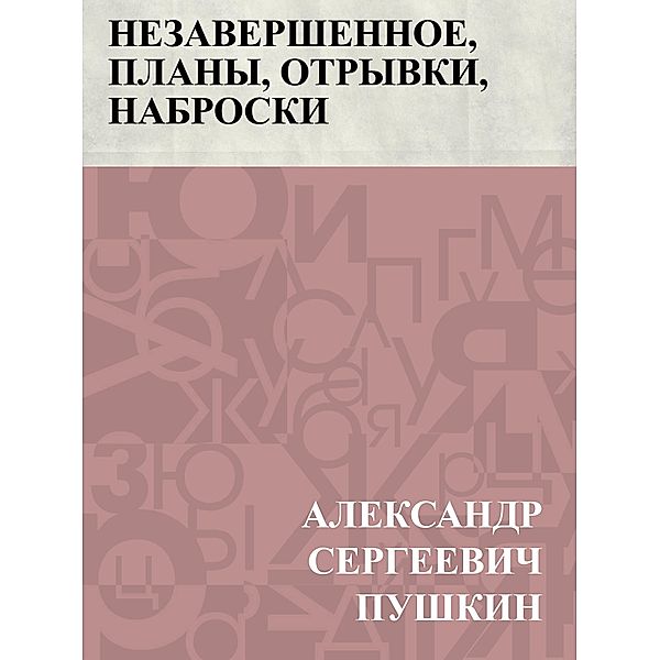 Nezavershennoe, plany, otryvki, nabroski / Classic Russian Poetry, Ablesymov Sergeevich Pushkin