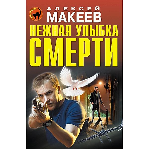 Nezhnaya ulybka smerti, Alexey Makeev