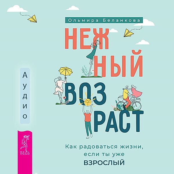 Nezhnyj vozrast: kak radovat'sya zhizni, esli ty uzhe vzroslyj, Ol'mira Belankova