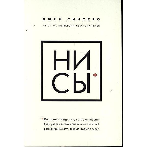 NI SY. Bud' uveren v svoih silah i ne pozvoljaj somnenijam meshat' tebe dvigat'sja vpered, Jen Sincero