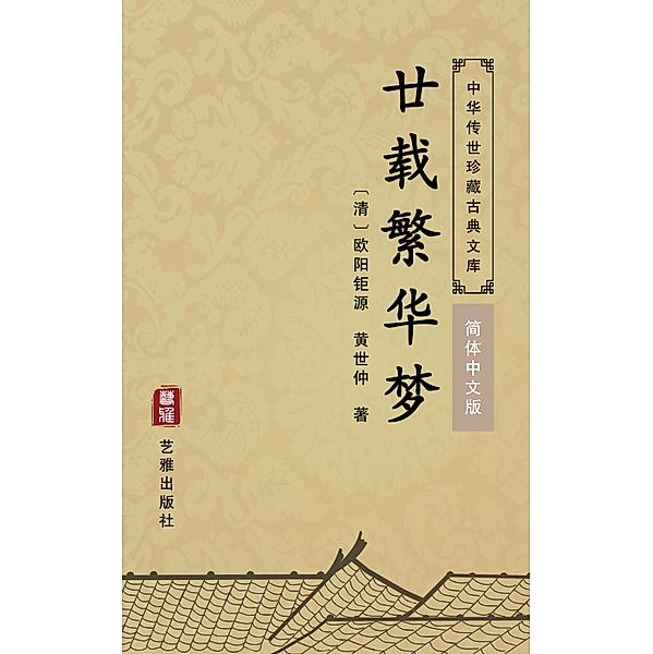 Nian Zai Fan Hua Meng(Simplified Chinese Edition), Ouyang Juyuan, Huang Shizhong