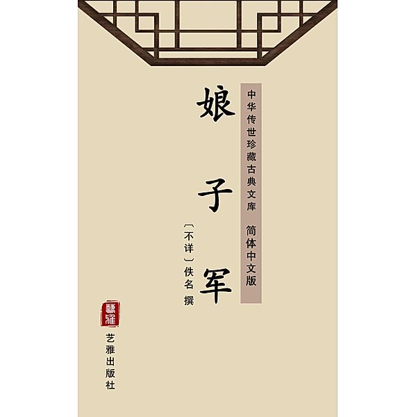 Niang Zi Jun(Simplified Chinese Edition)